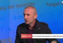 Кафето ще поскъпне леко след 1 януари, но след това цената ще се стабилизира