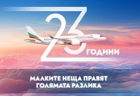 „България Еър“ става на 23 години и подарява самолетни билети и ваучери с отстъпки