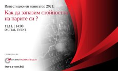 LIVE Инвестиционен навигатор 2021 на 11 ноември: Как да запазим стойността на парите си