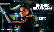 Vivacom представи нови комбинирани оферти за малък и среден бизнес с до 30% отстъпка