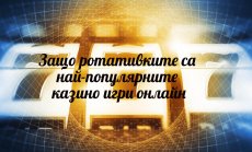 Защо ротативките са най-популярните казино игри онлайн?