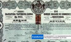 Кои са добрите бизнес примери след Освобождението и какво може да научим от тях