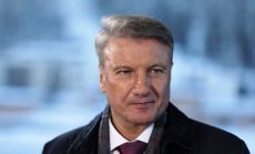 Греф: Руските финанси се стабилизират след 2г.