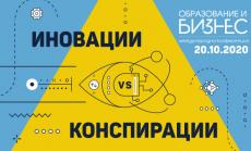 Конференцията „Образование и бизнес“ разкрива кои са водещите иновации и конспирации в България и света  