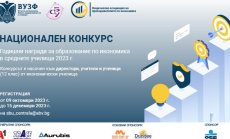 ВУЗФ и СБУ организират първи национален конкурс за Годишни награди за образование по икономика в средните училища