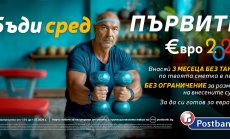 Пощенска банка първа стартира кампания за премахване таксата за вноска на суми в лева по сметките си за граждани преди приемането на еврото