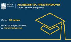 ВУЗФ стартира „Академия за предприемачи“