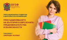 ВУЗФ организира Трета национална студентска и докторантска конференция на тема: „Присъединяването на България в еврозоната – предизвикателства и възможности“