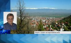 Петрич с намерения за изграждане на индустриална зона