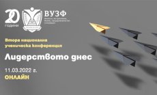 ВУЗФ организира Втора национална ученическа конференция на тема „Лидерството днес“