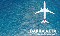 „България Еър“ с директни полети от Варна до Прага и Франкфурт