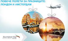 „България Еър“ пуска повече полети до Амстердам и Лондон по коледните и новогодишни празници