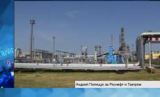 Газпром е достигнал лимита си на развитие по отношение на газовите доставки