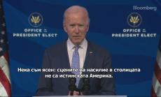Байдън: Демокрацията в САЩ е под безпрецедентна атака