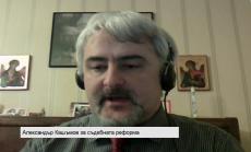 Кашъмов: Правомощията на главния прокурор трябва да бъдат намалени