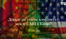До къде ще стигне конфликтът между САЩ и Китай?