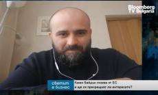 Политолог: Изборът на Байдън начело на САЩ не е панацея за ЕС 