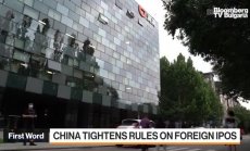 Китай затегна правилата за IPO в чужбина