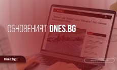 Новият Dnes.bg – още по-лесен, бърз и удобен достъп до новините
