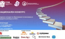 УЗФ и СБУ стартират трети Годишни награди за образование по икономика в средните училища 