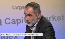 Илиев: Прегледът на активите е подготовка за банковия съюз