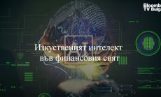 Тема на седмицата: Изкуственият интелект във финансовия свят