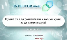 INVESTOR.meet на 14 ноември: Нужно ли е да разполагаме с големи суми, за да инвестираме?