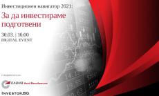 Как да настроим инвестициите си тази година: Инвестиционен навигатор 2021 на 30 март