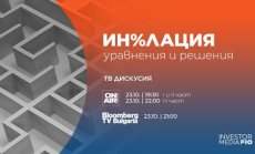 Билетите за ексклузивното финансово събитие “Ин%лацията: уравнения и решения” са вече в продажба