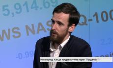 Как да продаваме без отдел Продажби