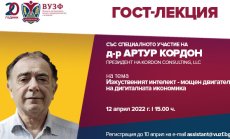 ВУЗФ организира гост-лекция с д-р Артур Кордон за използването на изкуствения интелект като двигател на дигиталната икономика