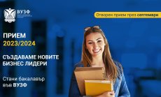 Бакалавърският прием в първия частен бизнес университет ВУЗФ продължава и през септември