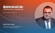 Бившият гуверньор на Чешката народна банка ще бъде специален гост на събитието „Финанси: Уравнения и решения“