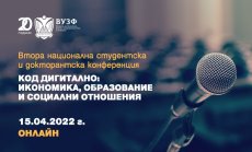 ВУЗФ организира Втора национална студентска и докторантска конференция на тема: „Код дигитално: икономика, образование и социални отношения“