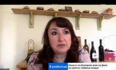 Сега е моментът износителите на вино у нас да открият нови пазари 