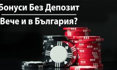 Какво е казино бонус без депозит и къде да го намерим?