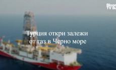 Тема на седмицата: Турция откри залежи на газ в Черно море