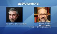 Как да тълкуваме дефлацията