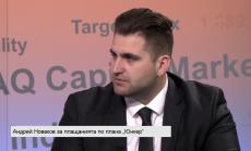 Новаков: При плана „Юнкер“ водеща е частната инициатива