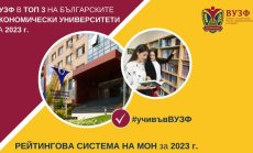 ВУЗФ в Топ 3 на българските университети в направление “Икономика” за 2023 г.