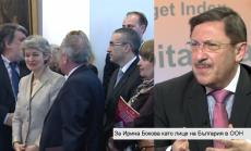Ирина Бокова е абсолютен фаворит за генерален директор на ООН