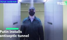 Антисептичният тунел на Путин
