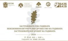 Награждават най-добрите компании в застрахователния и пенсионноосигурителния сектор у нас 