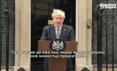 Джонсън: Явно консервативната партия трябва да има нов лидер