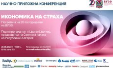 ВУЗФ организира научно-приложна конференция “Икономика на страха”, посветена на 20-та годишнина на висшето училище