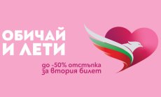 Промоция „Oбичай и лети“ на самолетни билети за Свети Валентин от „България Еър“