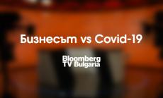 Bloomberg TV Bulgaria в подкрепа на бизнеса в борбата с COVID-19