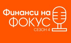 България се оказва оазис на лихвите в Европа при ипотечното кредитиране