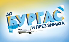„България Еър“ ще лети между София и Бургас и през зимния сезон