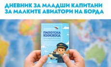 С пилотска книжка „България Еър“ зарадва децата на 1 и 2 юни